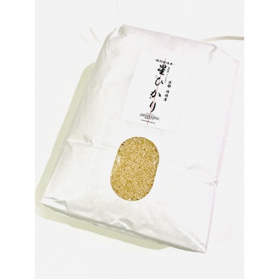 令和5年産[丹波産]コシヒカリ 玄米 -特別栽培米- “星ひかり"5kg