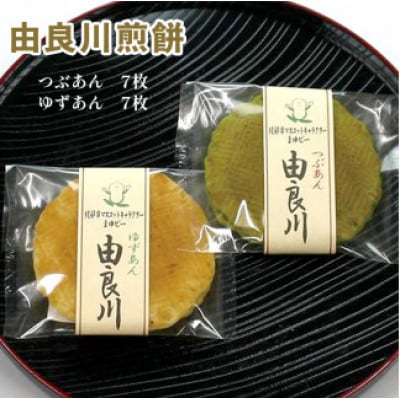 [京都 綾部]由良川煎餅 14枚入(各7枚) しっとりせんべい