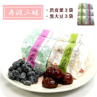 [京都 綾部]丹波三昧 6袋入(渋皮栗3袋、黒大豆3袋)