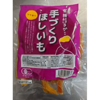 [訳あり]優秀味覚賞受賞 紅はるか 有機ほしいも 600g(300g×2)京都府綾部市