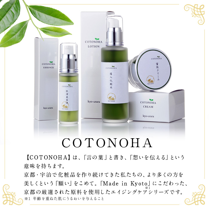 宇治茶エイジングケアシリーズ COTONOHA(5セット) エイジングケア スキンケア 化粧水 導入化粧水 美容液 クリーム 肌 【uj-AK002】【ロジック】