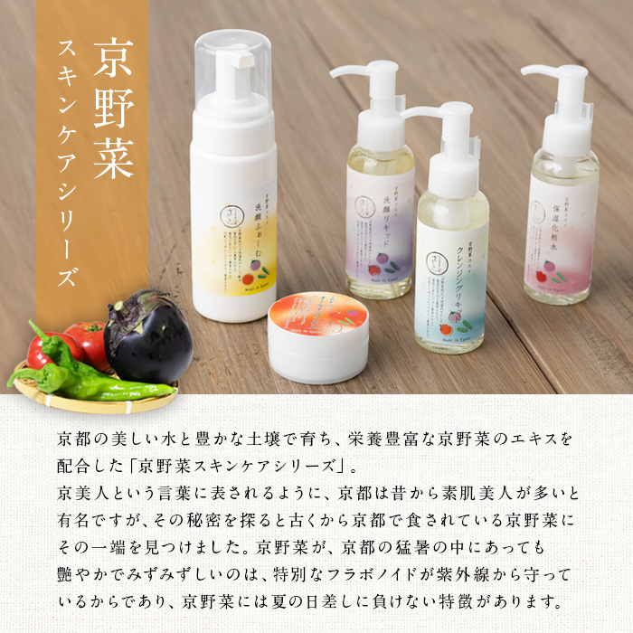 京野菜スキンケアシリーズ 京美人セット(洗顔フォーム) 特産品 京野菜 スキンケア クレンジング 洗顔 化粧水 オールインワンゲル 美容 コスメ 保湿 美白効果 エイジング効果 【uj-AK005-A】【ロジック】