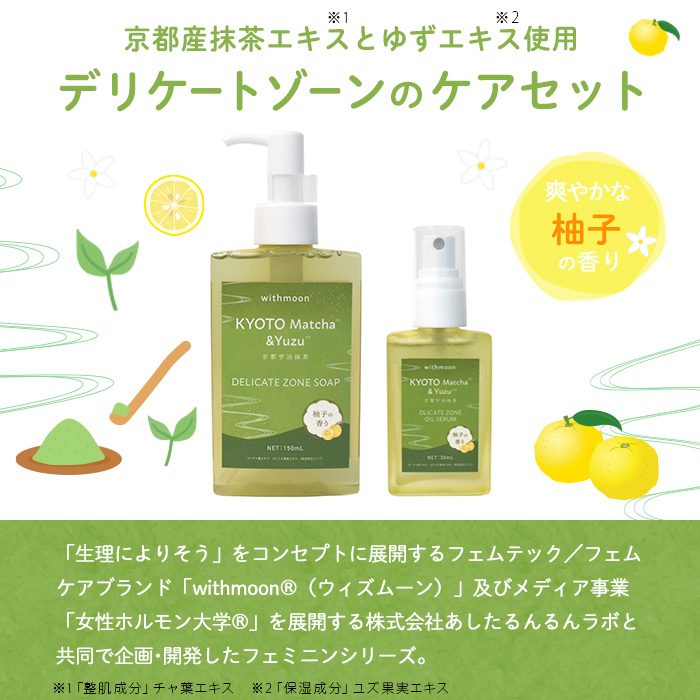 宇治抹茶＆ゆずフェミニンケアシリーズ[withmoon]セット 特産品 宇治抹茶 ゆず ケア ビタミンC誘導体 美容液 オイルセラム 【uj-AK006】【ロジック】
