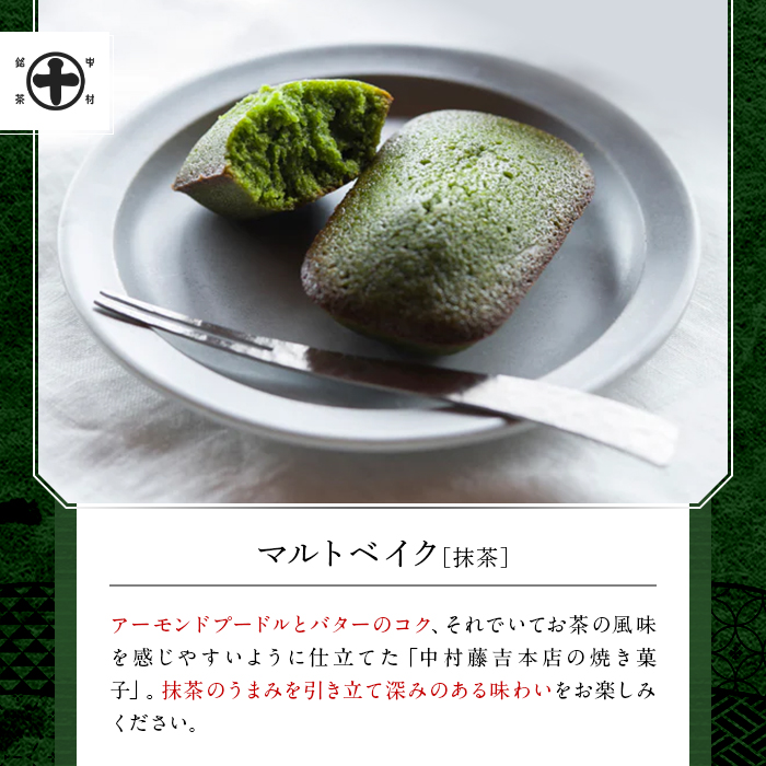 《中村藤吉本店》グリーンティー(150g×1袋)とマルトベイク2種詰合せ(抹茶・ほうじ茶/各2個) 宇治茶 宇治抹茶 抹茶 ほうじ茶 菓子 焼き菓子 焼菓子 スイーツ デザート お茶 グリーンティー 【uj-AZ023】【中村藤吉本店】