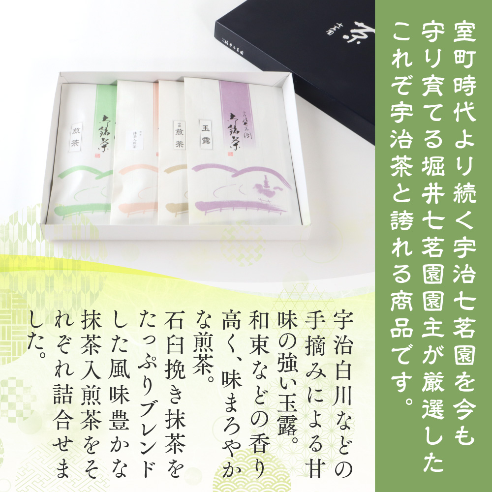 《堀井七茗園》宇治銘々茶詰合せ(4種・各1袋) 銘茶 お茶 宇治茶 宇治抹茶 抹茶 緑茶 玉露 煎茶 【uj-BK001】【堀井七茗園】