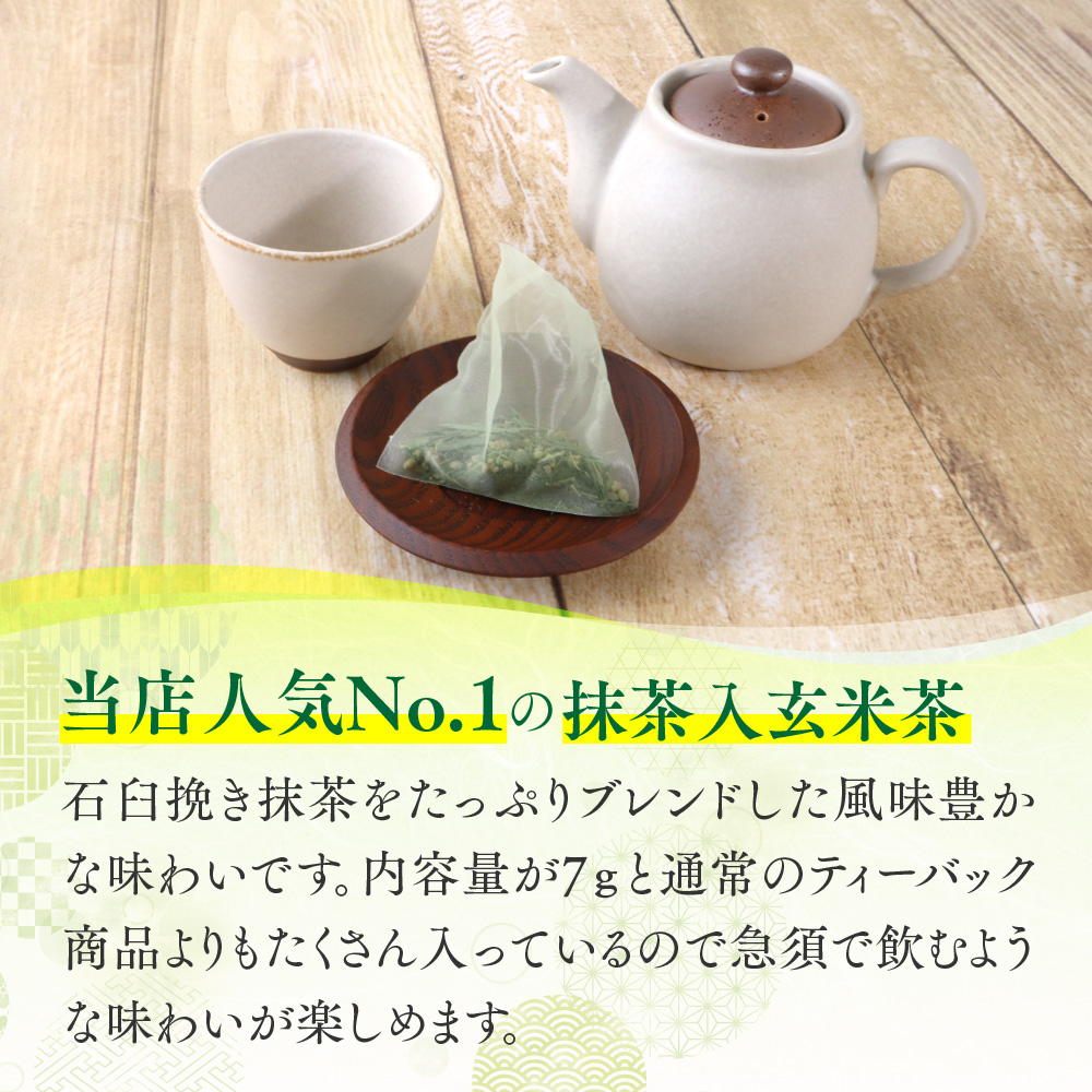 《堀井七茗園》＜当店人気＞抹茶入玄米茶ティーバック(計50個) 銘茶 お茶 宇治茶 宇治抹茶 抹茶 玄米茶 ティーバッグ 【uj-BK003】【堀井七茗園】