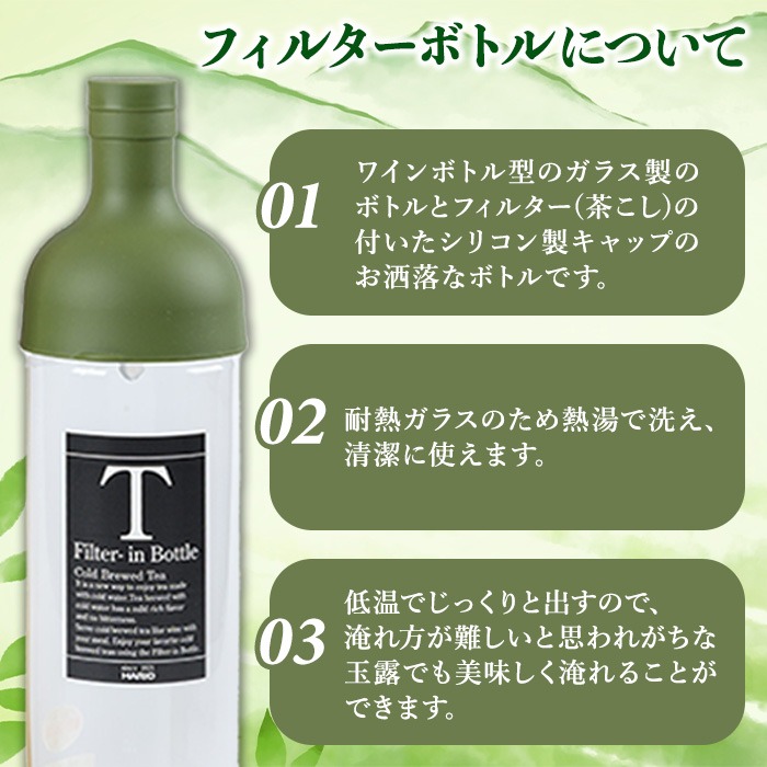 水出し宇治茶とハリオフィルターインボトルのセット(お茶2種・ボトル1本) 水出し お茶 宇治茶 緑茶 玉露 煎茶 ハリオ HARIO フィルターインボトル 【uj-AG001】【宇治日の出園】