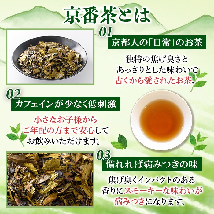 京都人の日常のお茶 京番茶(計1.4kg・700g×2) 特産品 番茶 お茶 宇治茶 緑茶 焙煎 スモーキー 低カフェイン 【uj-AG004】【宇治日の出園】