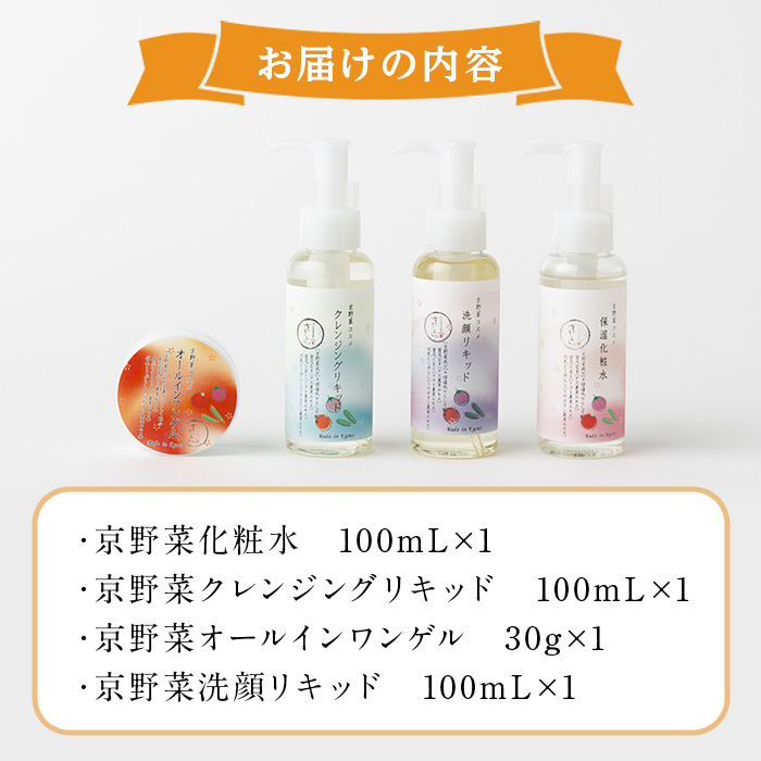 京野菜スキンケアシリーズ 京美人セット(洗顔リキッド) 特産品 京野菜 スキンケア クレンジング 洗顔 化粧水 オールインワンゲル 美容 コスメ 保湿 美白効果 エイジング効果 【uj-AK005-B】【ロジック】
