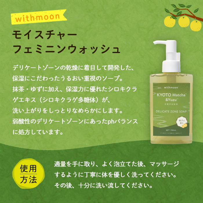 宇治抹茶＆ゆずフェミニンケアシリーズ[withmoon]セット 特産品 宇治抹茶 ゆず ケア ビタミンC誘導体 美容液 オイルセラム 【uj-AK006】【ロジック】