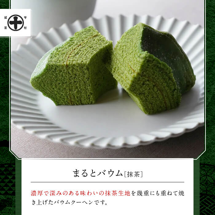 《中村藤吉本店》抹茶とほうじ茶の風味豊かなバウムクーヘン(2種・計2個) 【uj-AZ003】【中村藤吉本店】