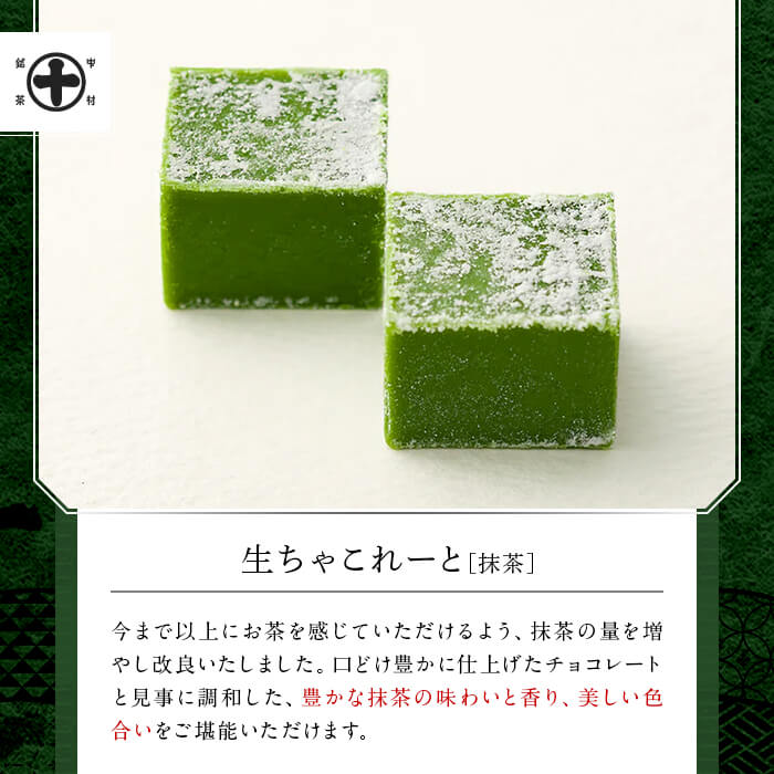 《中村藤吉本店》生ちゃこれーと(抹茶/20個×2箱) チョコレート チョコ 生チョコ 宇治茶 宇治抹茶 抹茶 菓子 スイーツ 【uj-AZ004】【中村藤吉本店】