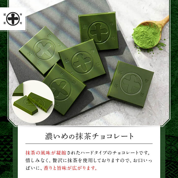 《中村藤吉本店》濃いめのチョコレート詰合せ(1箱・計21枚入) チョコ チョコレート 宇治茶 宇治抹茶 抹茶 ほうじ茶 菓子 スイーツ 【uj-AZ005】【中村藤吉本店】