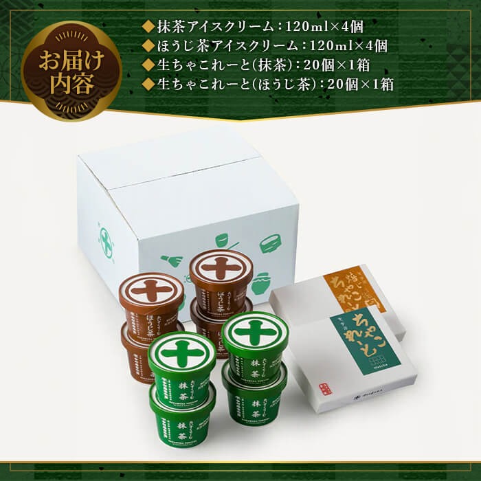 《中村藤吉本店》濃厚で豊かな味わいのアイスクリームと生ちゃこれーと詰合せ(抹茶・ほうじ茶×各1) 宇治茶 宇治抹茶 抹茶 アイス アイスクリーム スイーツ チョコレート チョコ 生チョコ 菓子 デザート 【uj-AZ010】【中村藤吉本店】