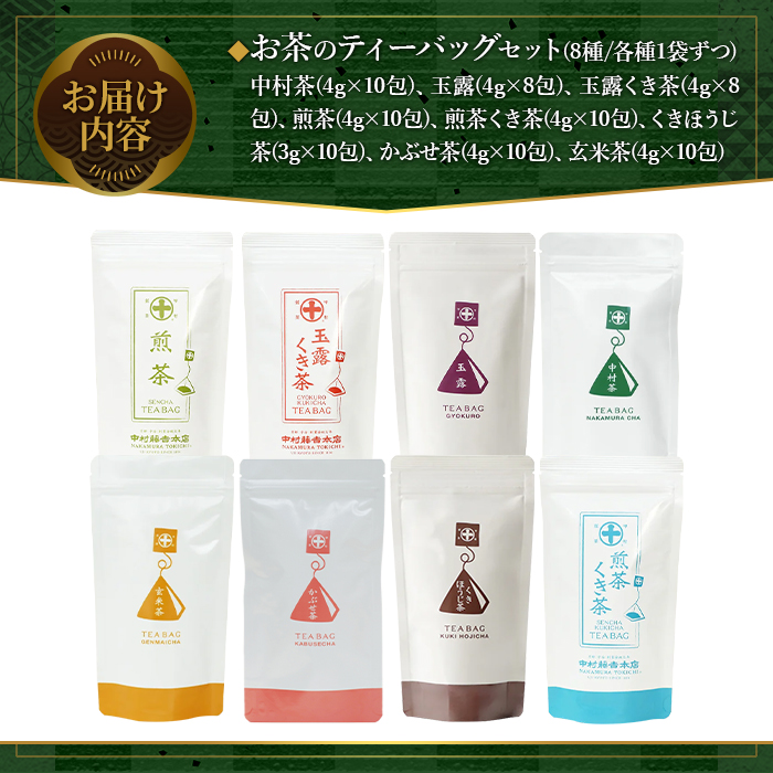 《中村藤吉本店》お茶のティーバッグセット(8種・計76包) 宇治茶 宇治抹茶 銘茶 お茶 緑茶 玉露 煎茶 かぶせ茶 くきほうじ茶 玄米茶 ティーバッグ 【uj-AZ017】【中村藤吉本店】