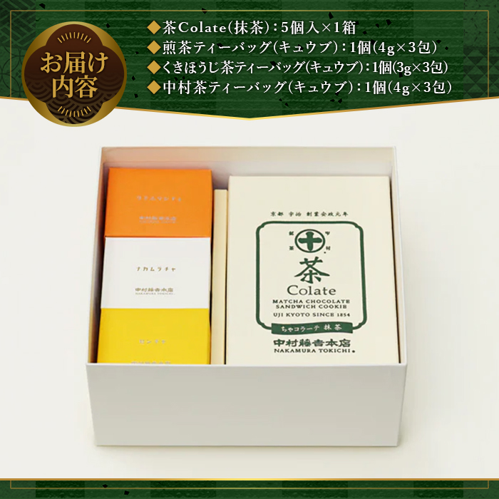 《中村藤吉本店》茶Colate(5個)とティーバッグ[キュウブ]3種詰合せ(中村茶・くきほうじ茶・煎茶/各3包) 銘茶 宇治茶 宇治抹茶 抹茶 ほうじ茶 煎茶 お茶 ティーバッグ 菓子 焼き菓子 焼菓子 スイーツ デザート クッキー 【uj-AZ021】【中村藤吉本店】