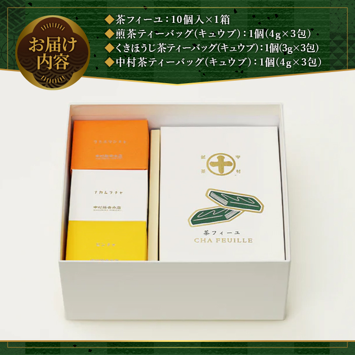 《中村藤吉本店》茶フィーユ(10個)とティーバッグ[キュウブ]3種詰合せ(中村茶・くきほうじ茶・煎茶/各3包) チョコクレープ クレープ ティーバッグ 銘茶 お茶 宇治茶 宇治抹茶 抹茶 緑茶 煎茶 ほうじ茶 菓子 スイーツ デザート 【uj-AZ025】【中村藤吉本店】