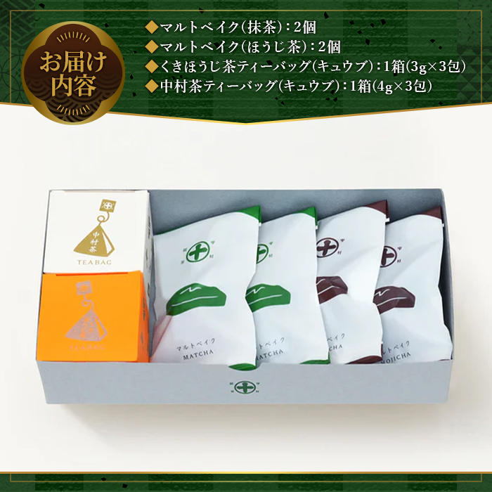 《中村藤吉本店》マルトベイク2種(抹茶・ほうじ茶/各2個)とティーバッグ[キュウブ]2種詰合せ(中村茶・くきほうじ茶/各3包) 焼菓子 焼き菓子 菓子 銘茶 お茶 宇治茶 宇治抹茶 抹茶 緑茶 煎茶 ほうじ茶 スイーツ デザート 【uj-AZ026】【中村藤吉本店】