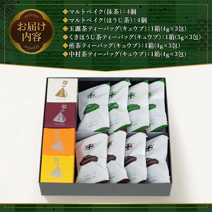 《中村藤吉本店》マルトベイク2種(抹茶・ほうじ茶/各4個)とティーバッグ[キュウブ]4種詰合せ(玉露・くきほうじ茶・煎茶・中村茶/各3包) 焼菓子 焼き菓子 菓子 銘茶 お茶 宇治茶 宇治抹茶 抹茶 緑茶 煎茶 ほうじ茶 スイーツ デザート 【uj-AZ027】【中村藤吉本店】