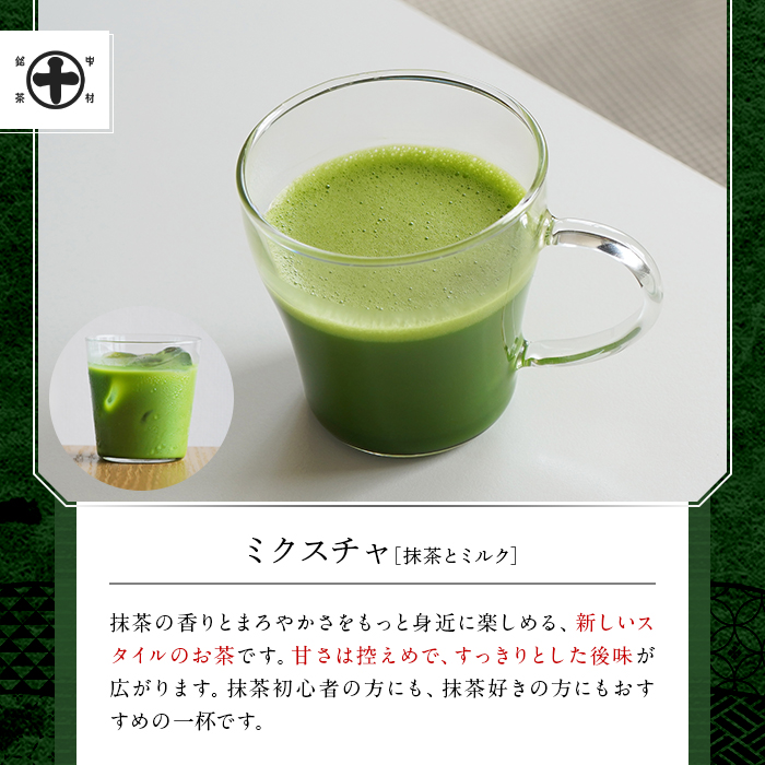 《中村藤吉本店》ミクスチャ 抹茶とミルク(3箱) お茶 抹茶 マッチャ ミルク 牛乳 抹茶ラテ 【uj-AZ035-B】【中村藤吉本店】