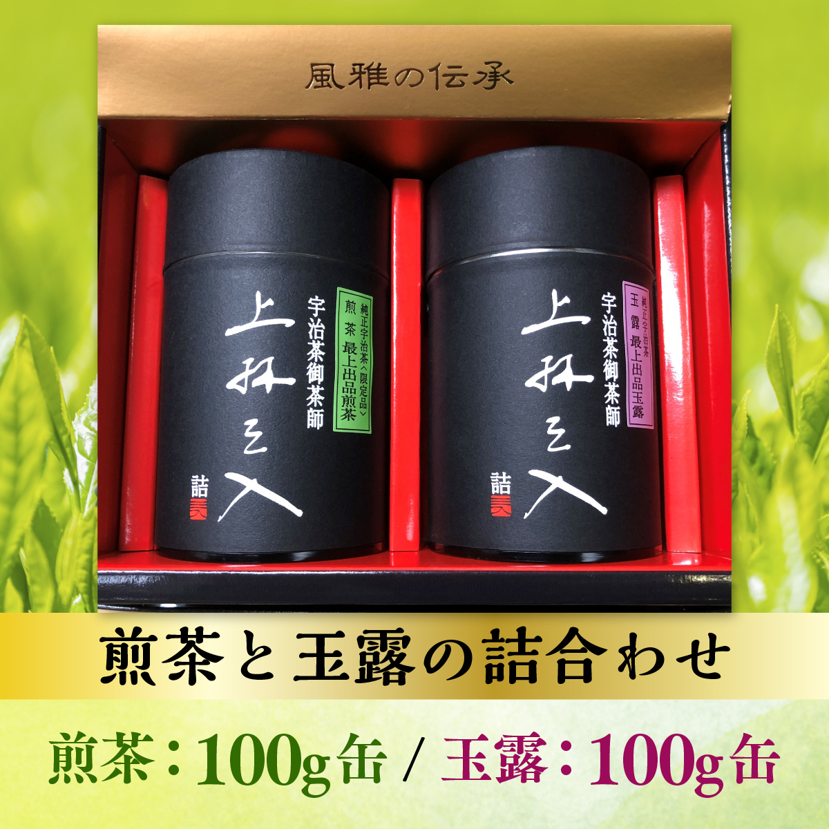 煎茶と玉露の詰合わせ(100g×2缶) 特産品 京都 お土産 京都土産 日本茶 お抹茶 宇治茶 緑茶 グリーンティー お茶 【uj-AU001】【三星園上林三入本店】