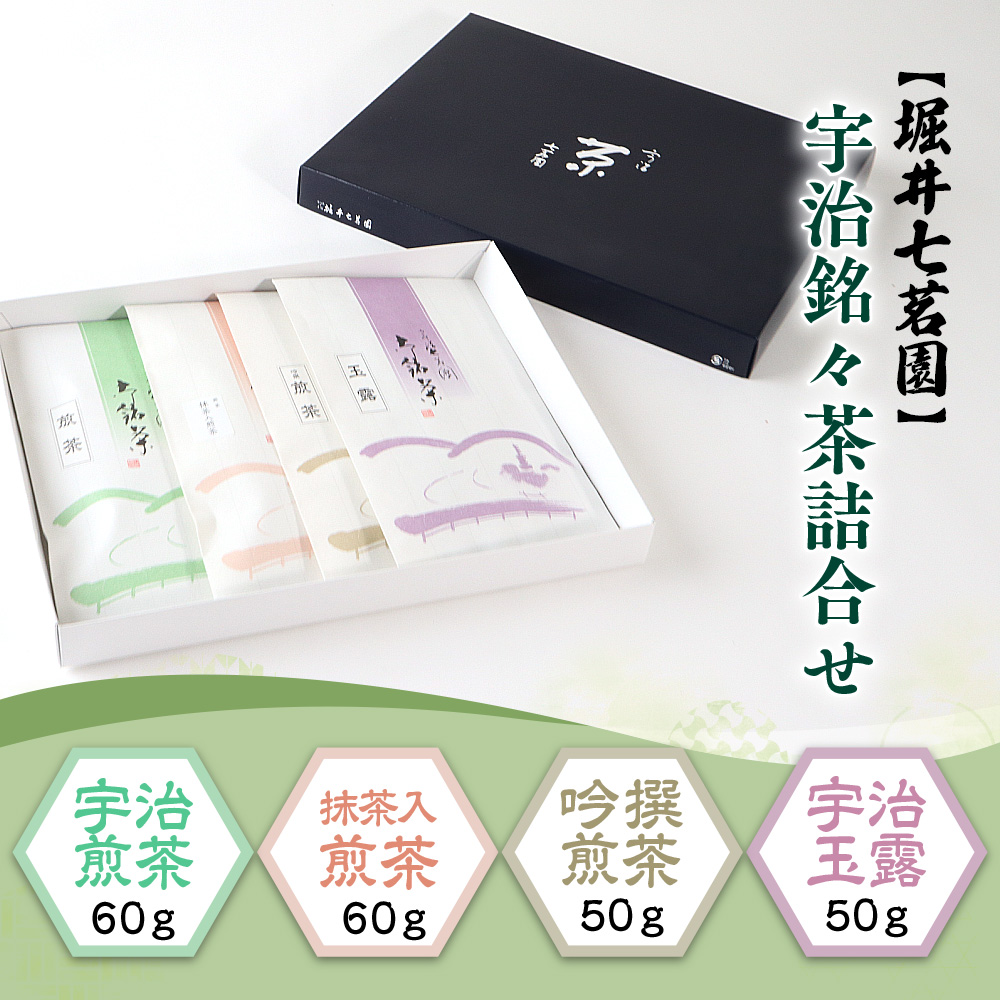 《堀井七茗園》宇治銘々茶詰合せ(4種・各1袋) 銘茶 お茶 宇治茶 宇治抹茶 抹茶 緑茶 玉露 煎茶 【uj-BK001】【堀井七茗園】