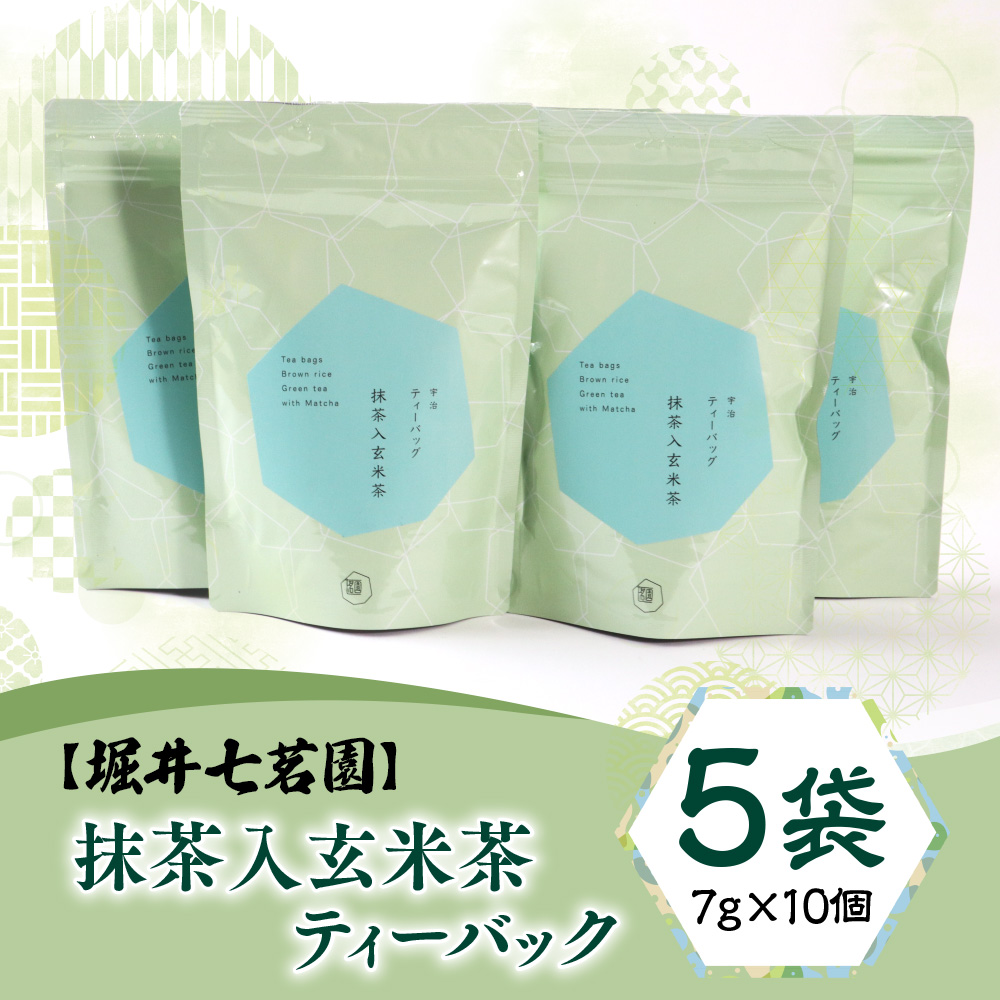 《堀井七茗園》＜当店人気＞抹茶入玄米茶ティーバック(計50個) 銘茶 お茶 宇治茶 宇治抹茶 抹茶 玄米茶 ティーバッグ 【uj-BK003】【堀井七茗園】
