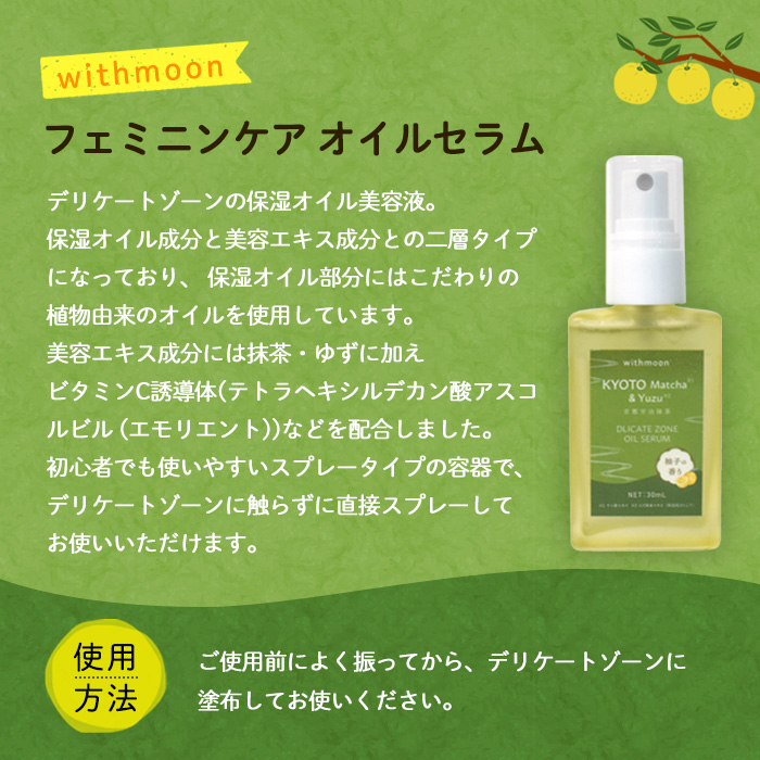 宇治抹茶＆ゆずフェミニンケアシリーズ[withmoon]セット 特産品 宇治抹茶 ゆず ケア ビタミンC誘導体 美容液 オイルセラム 【uj-AK006】【ロジック】