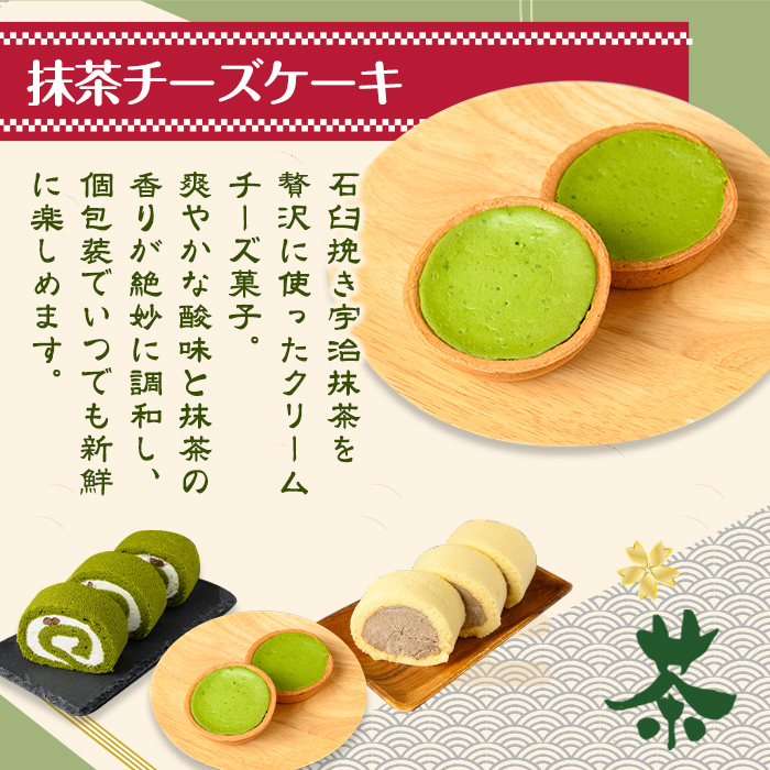 茶彩抄「槙の島-まきのしま」ロールケーキ2種(抹茶・宇治ほうじ茶)と抹茶チーズケーキセット　 ロールケーキ チーズケーキ 宇治茶 宇治抹茶 抹茶 ほうじ茶 菓子 スイーツ デザート 抹茶ロール ほうじ茶ロール 【uj-AQ002】【茶游堂(ちゃゆうどう)】