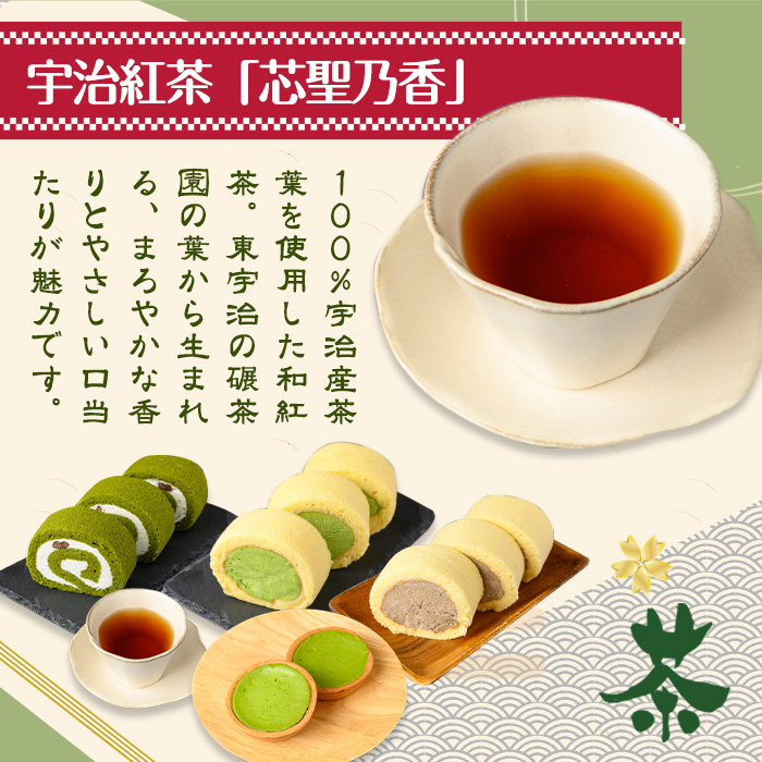 茶彩抄「陣の森-じんのもり」 お茶のケーキ4種と和紅茶セット ロールケーキ チーズケーキ 宇治茶 宇治抹茶 抹茶 ほうじ茶 菓子 スイーツ デザート 紅茶 濃茶 抹茶ロール ほうじ茶ロール　 【uj-AQ003】【茶游堂（ちゃゆうどう）】