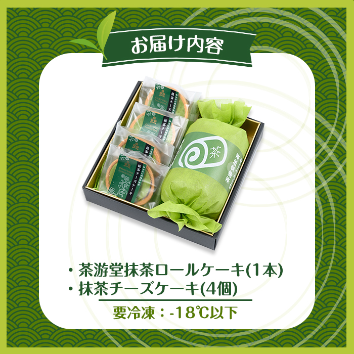 茶彩抄「莵道-とどう」 抹茶ロールケーキと抹茶チーズケーキセット ロールケーキ チーズケーキ 宇治茶 宇治抹茶 抹茶 菓子 スイーツ デザート 抹茶ロール 【uj-AQ004】【茶游堂（ちゃゆうどう）】