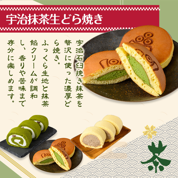茶彩抄「御園-みその」ロールケーキ2種(抹茶・宇治ほうじ茶)と宇治抹茶生どら焼きセット ロールケーキ 宇治茶 宇治抹茶 抹茶 ほうじ茶 どら焼き 菓子 スイーツ デザート 抹茶ロール ほうじ茶ロール 【uj-AQ005】【茶游堂（ちゃゆうどう）】