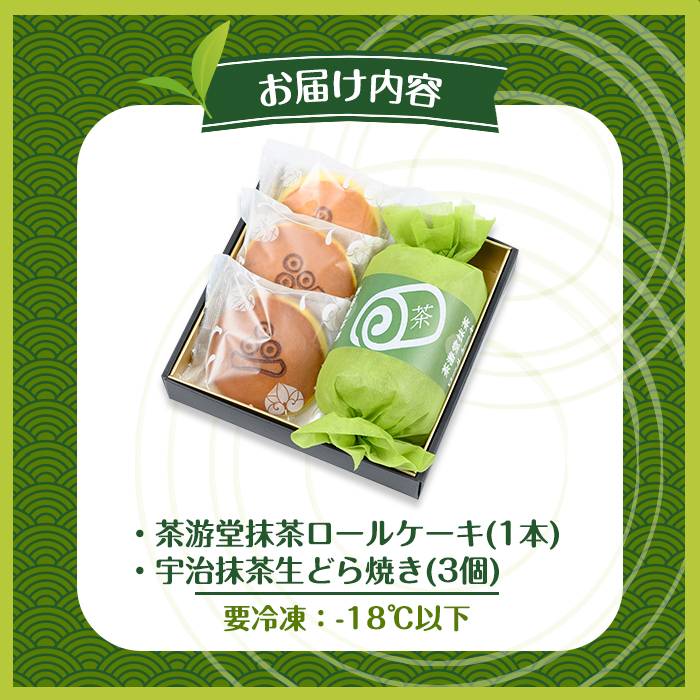 茶彩抄「古都柴舟-ことしばふね」茶游堂抹茶ロールケーキと宇治抹茶生どら焼きセット ロールケーキ 宇治茶 宇治抹茶 抹茶 どら焼き 菓子 スイーツ デザート 【uj-AQ006】【茶游堂（ちゃゆうどう）】