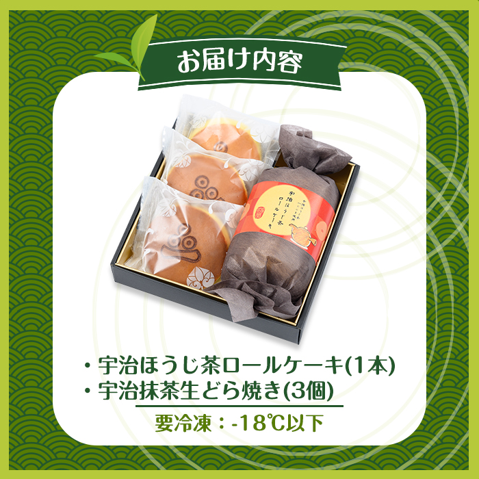茶彩抄「三室-みむろ」宇治ほうじ茶ロールケーキと宇治抹茶生どら焼きセット ロールケーキ ほうじ茶 宇治茶 宇治抹茶 抹茶 どら焼き 菓子 スイーツ デザート 【uj-AQ007】【茶游堂（ちゃゆうどう）】
