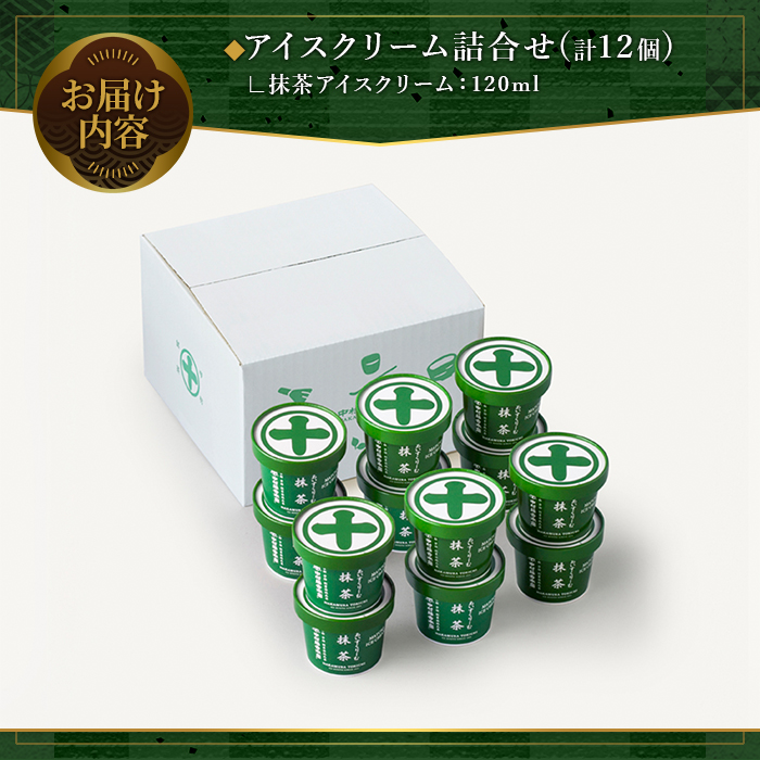 《中村藤吉本店》濃厚で豊かな味わいのアイスクリーム詰合せ(1種・計12個) 【uj-AZ002-B】【中村藤吉本店】