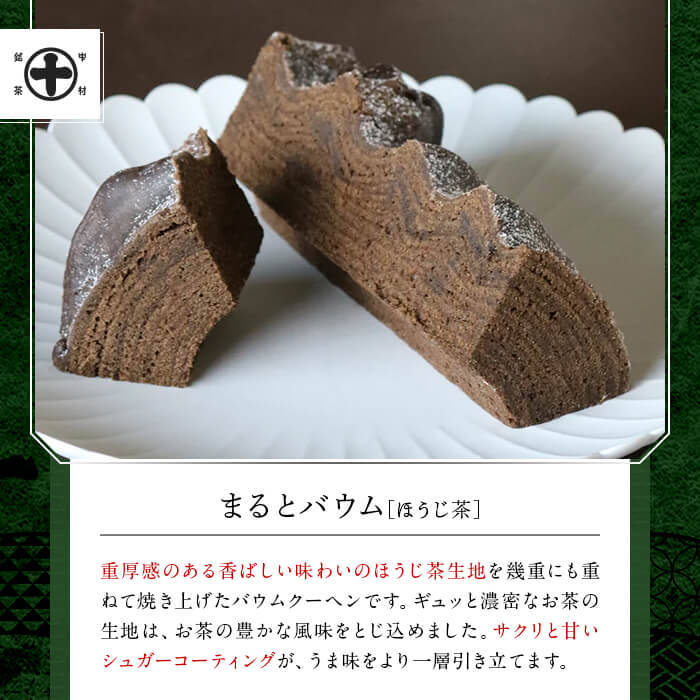 《中村藤吉本店》抹茶とほうじ茶の風味豊かなバウムクーヘン(2種・計2個) 【uj-AZ003】【中村藤吉本店】