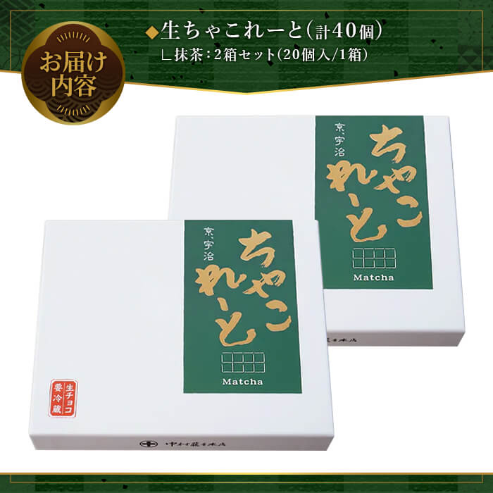 《中村藤吉本店》生ちゃこれーと(抹茶/20個×2箱) チョコレート チョコ 生チョコ 宇治茶 宇治抹茶 抹茶 菓子 スイーツ 【uj-AZ004】【中村藤吉本店】