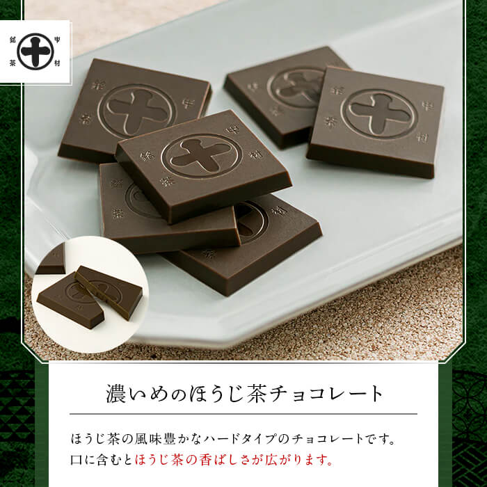《中村藤吉本店》濃いめのチョコレート詰合せ(1箱・計21枚入) チョコ チョコレート 宇治茶 宇治抹茶 抹茶 ほうじ茶 菓子 スイーツ 【uj-AZ005】【中村藤吉本店】
