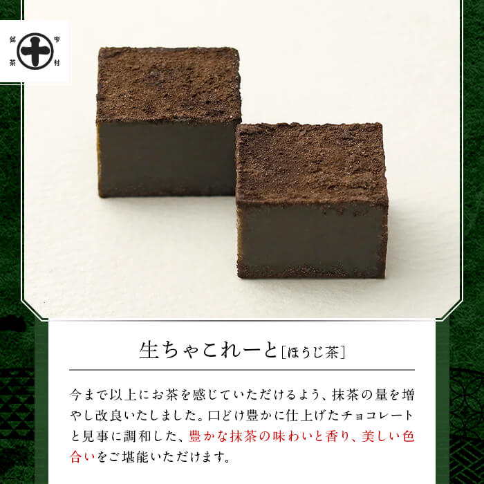 《中村藤吉本店》生ちゃこれーと(抹茶・ほうじ茶/20個入×2箱) 生ちゃこれーと 京都 宇治 詰め合わせ お菓子 スイーツ お土産 デザート おやつ 【uj-AZ008】【中村藤吉本店】