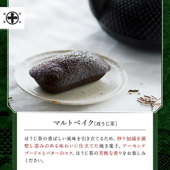 《中村藤吉本店》マルトベイク2種詰合せ(抹茶・ほうじ茶/各4個) 宇治茶 宇治抹茶 抹茶 ほうじ茶 菓子 焼き菓子 焼菓子 スイーツ デザート 【uj-AZ011】【中村藤吉本店】