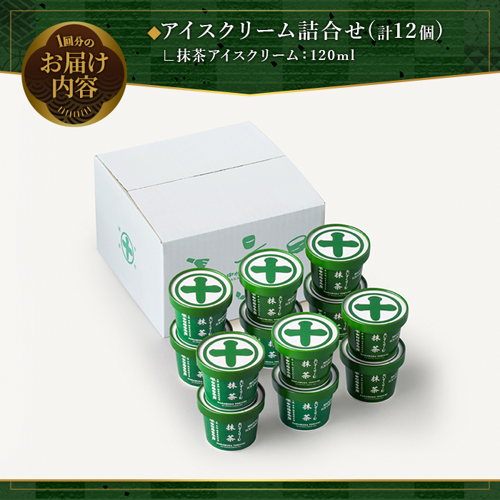 ＜定期便・全2回＞《中村藤吉本店》濃厚で豊かな味わいの抹茶アイスクリーム詰合せ(1種・12個×2回) 特産品 宇治茶 宇治抹茶 抹茶 アイス アイスクリーム スイーツ デザート 【uj-AZ020】【中村藤吉本店】