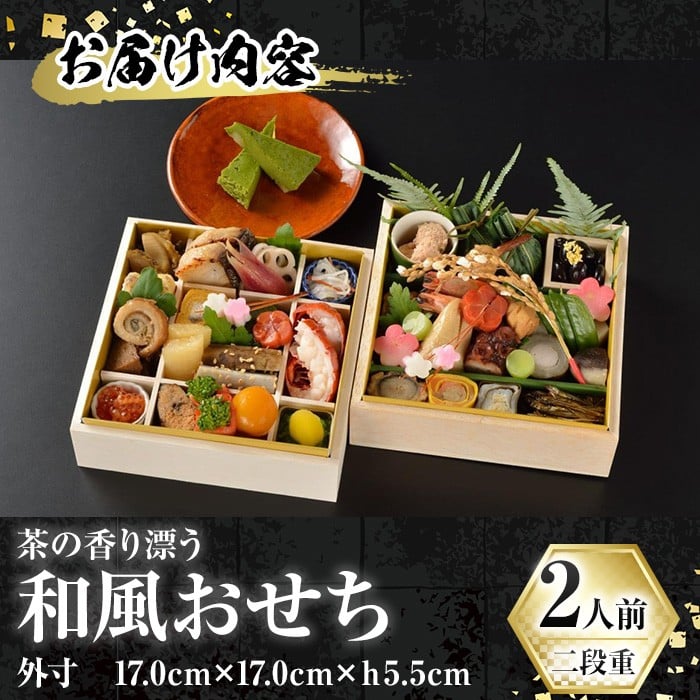 茶の香り漂う和風おせち二段重～2人前～(自家製抹茶チーズケーキ1折付き) 特産品 おせち おせち料理 和風 予約 盛り付け済み 冷蔵 迎春 新春 お取り寄せ 先行予約 年内発送 【uj-CN001-A】【京料理　辰巳屋】