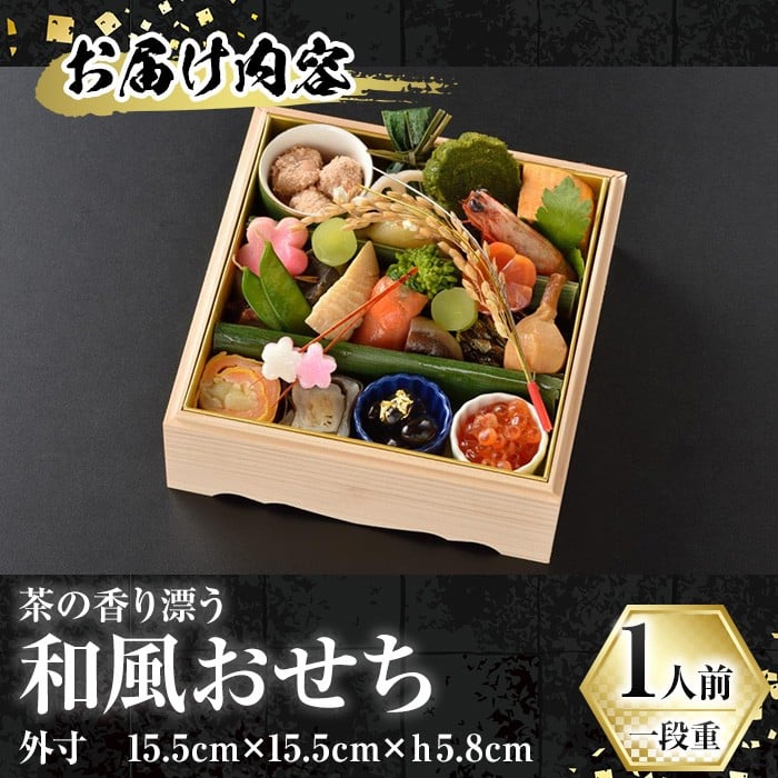 茶の香り漂う和風おせち一段重～1人前～ 特産品 おせち おせち料理 和風 予約 盛り付け済み 冷蔵 迎春 新春 お取り寄せ 先行予約 年内発送 【uj-CN001-B】【京料理　辰巳屋】