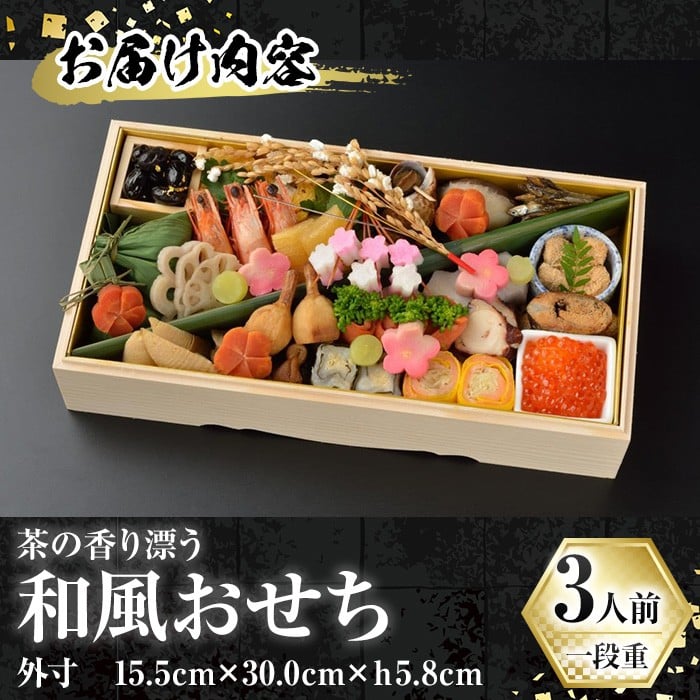 茶の香り漂う和風おせち一段重～3人前 家族の宴～ 特産品 おせち おせち料理 和風 予約 盛り付け済み 冷蔵 迎春 新春 お取り寄せ 先行予約 年内発送 【uj-CN001-C】【京料理　辰巳屋】