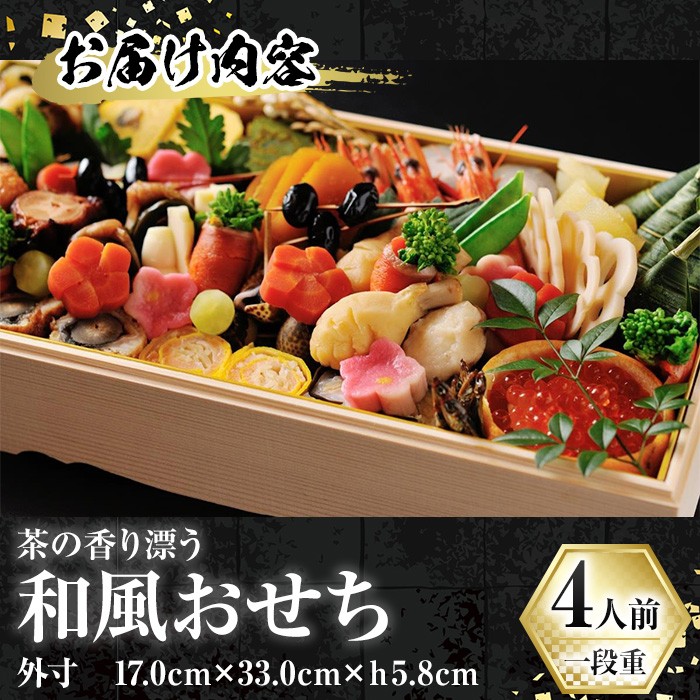 茶の香り漂う和風おせち一段重～4人前 家族の宴～ 特産品 おせち おせち料理 和風 予約 盛り付け済み 冷蔵 迎春 新春 お取り寄せ 先行予約 年内発送 【uj-CN001-D】【京料理　辰巳屋】