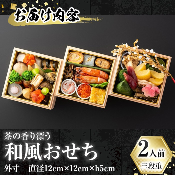 茶の香り漂う和風おせちミニ三段重～2人前～ 特産品 おせち おせち料理 和風 予約 盛り付け済み 冷蔵 迎春 新春 お取り寄せ 先行予約 年内発送 【uj-CN001-F】【京料理　辰巳屋】