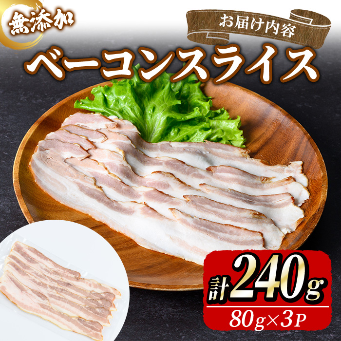 無添加ベーコンスライス(計240g/80g×3P) 無添加 添加物不使用 ベーコン スライス 高原豚 豚肉 パスタ 【uj-EA002】【無添加ハムソーセージさわ邊】