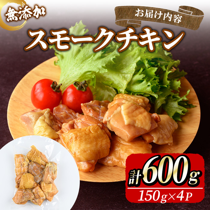 無添加スモークチキン(600g/150g×4P) 無添加 添加物不使用 燻製 スモークチキン 鶏 鶏もも 鶏もも肉 【uj-EA003】【無添加ハムソーセージさわ邊】