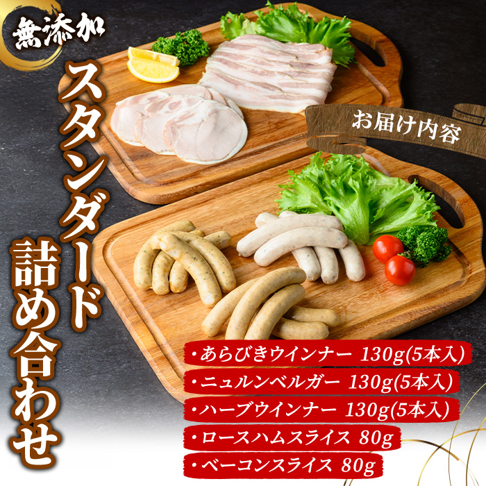 無添加詰め合わせ＜スタンダードセット＞ 京丹波 高原豚 あらびき ハーブ ウインナー ベーコン スライス ロース ハム アウトドア キャンプ セット BBQ バーベキュー 【uj-EA005】【無添加ハムソーセージさわ邊】