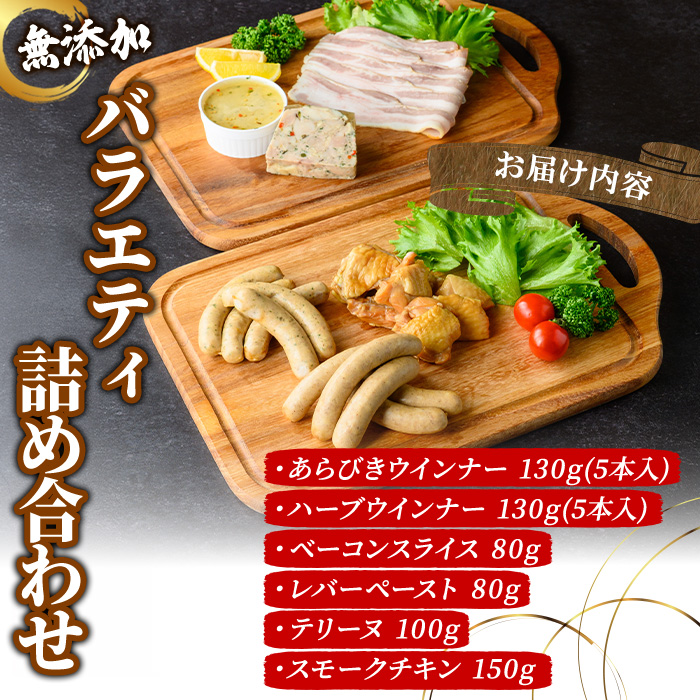 無添加詰め合わせ＜バラエティセット＞ 無添加 添加物不使用 ウインナー あらびきベーコン レバー テリーヌ スモーク 【uj-EA006】【無添加ハムソーセージさわ邊】